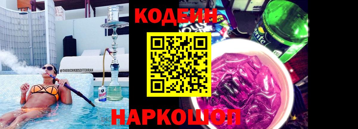 Кодеин напиток Lean (лин)  Вход с VPN  Кодеиновый сироп Lean Purple Drank  Магнитогорск 